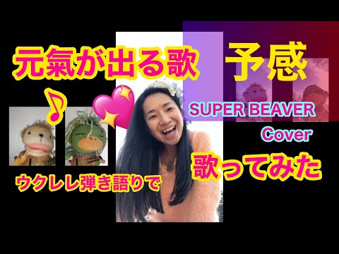 予感　SUPER BEAVER （COVER　by 清香88） 歌ってみた　ウクレレ弾き語り　「僕らは奇跡でできている」主題歌