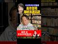 高市首相海峡派遣回避【菅野完切抜】#shorts