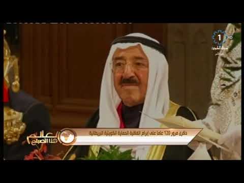 ذكرى مرور 120 عاما على ابرام اتفاقية الحماية الكويتية البريطانية