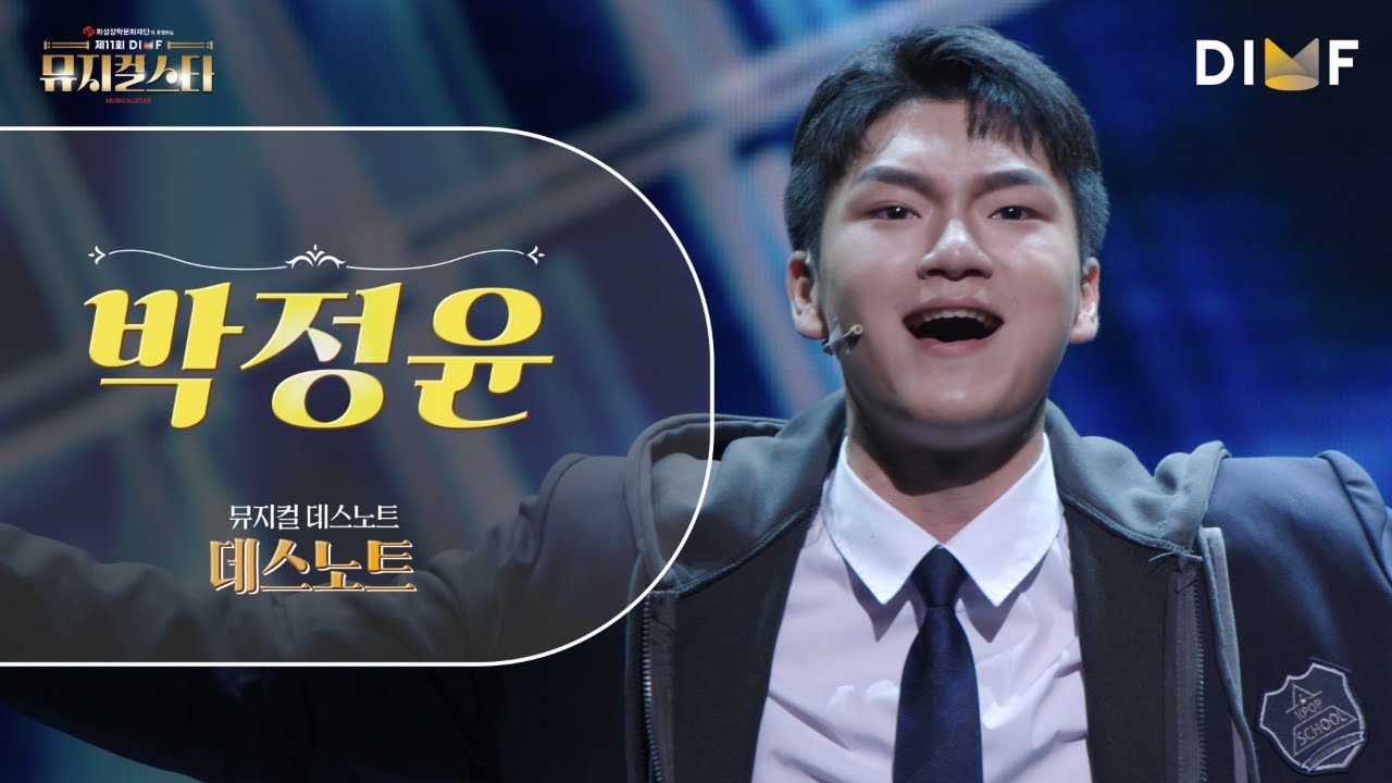 제11회 DIMF 뮤지컬스타 파이널 라운드 🎤 박정윤 - 데스노트 - 데스노트 ♬