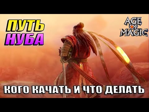 Age of magic - Как стартовать и кого качать