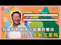 《您问谦答》赖岳谦 第六十二集｜馬云是怎麼一回事?美军留下的八千亿武器装备有什么好处?  双减和限制游戏饭圈的整治的原因是什么? ｜