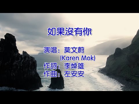 如果没有你   莫文蔚