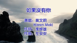 如果没有你   莫文蔚