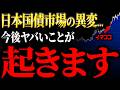 事態が急変しました…日本の国債に1996年以来の異常事態！今、私たち個人投資家は何をするべきなのか？【元ゴールドマンサックスが徹底解説】