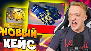 НОВЫЙ КЕЙС SNAKEBITE с НОВЫМИ ПЕРЧАТКАМИ в КС ГО | ПОТРАТИЛ ВСЕ ДЕНЬГИ НА ОБНОВЛЕНИЕ В CS:GO