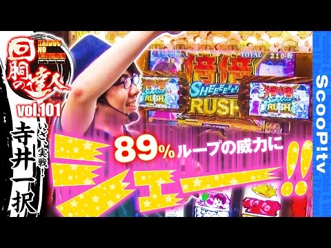 回胴の達人 vol.101