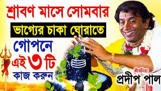 শ্রাবণ মাসের সোমবার পালন ! pradip pal kirtan 2026 ! prodip pal kirton ! prodeep pal new kirtan gaan
