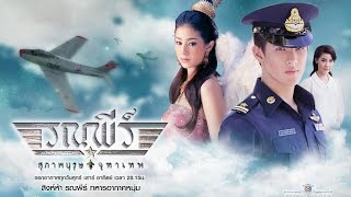 Juthathep 5 Full : เปิดกองวิก 3 คุณชายรณพีร์