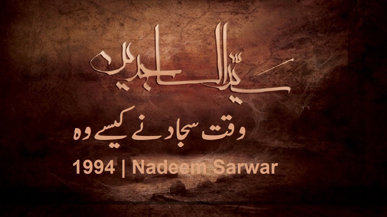 1994  Waqt Sajjad as Ne Kese Wo Lyrical   Nadeem Sarwar Old Noha