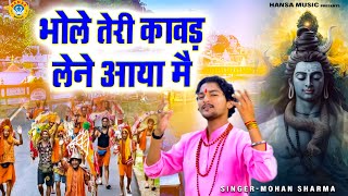 कावड़ का धमाकेदार शिव भजन | भोले तेरी कावड़ लेने आया मै | Superhit Dj Kawad Bhajan 2023