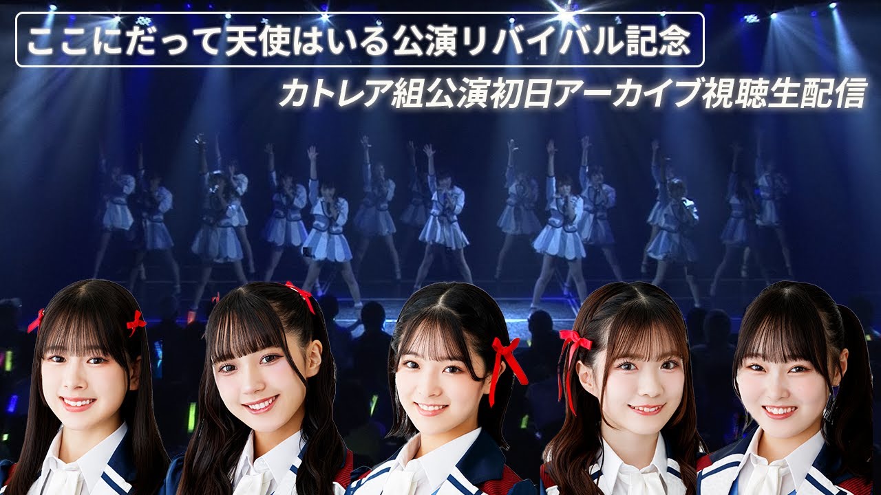 カトレア組公演初日アーカイブ視聴生配信