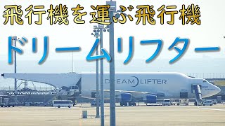 【ドリームリフター】ボーイングの工場へ飛行機部品を運ぶ飛行機