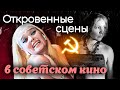 Откровенные сцены в советском кино. 10 самых