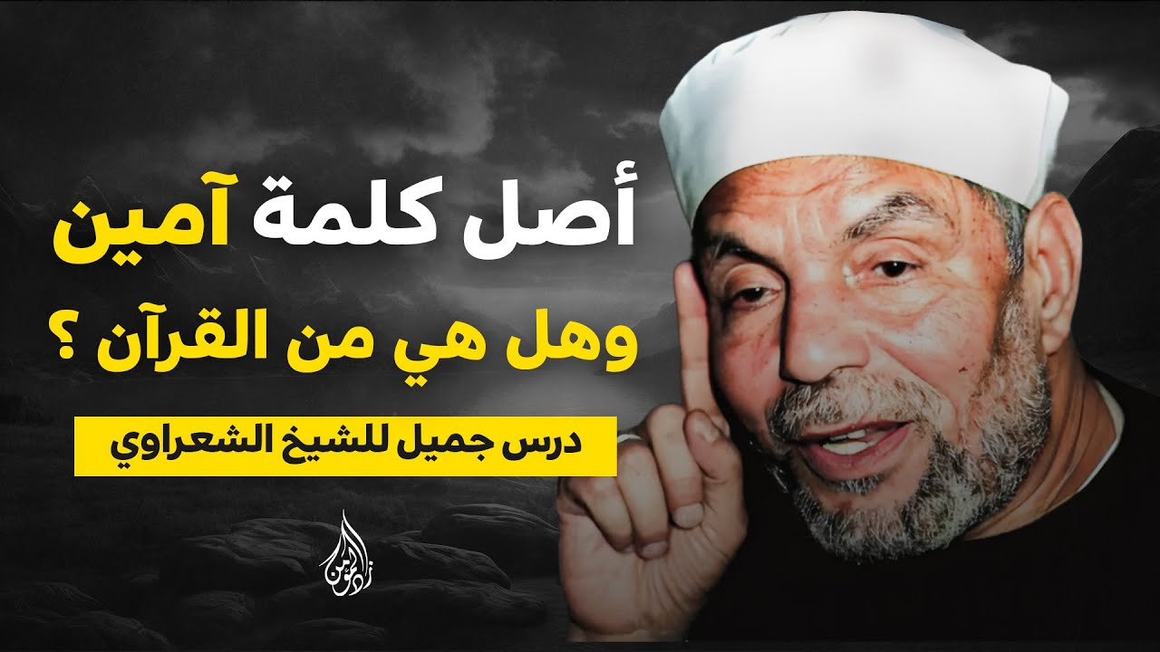 أصل كلمة آمين ومن أين جاءت ! وهل هي من القرآن ؟ | من خواطر الشيخ الشعراوي