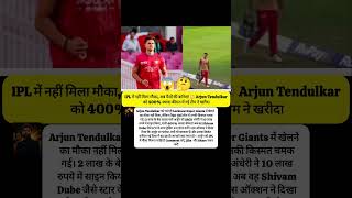 IPL में नहीं मिला मौका, अब पैसों की बारिश! 😳 Arjun Tendulkar को 400% ज्यादा कीमत में नई टीम ने खरीदा