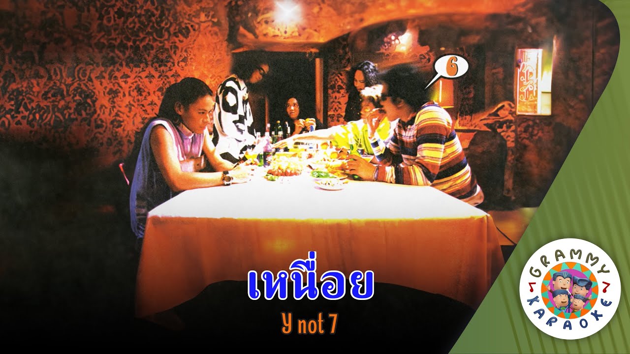 คาราโอเกะ เหนื่อย (Neuy) - YNot7 [ Original Karaoke ]