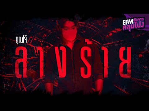 ลางร้าย | คุณโจ้ - HIGHLIGHT อังคารคลุมโปง 14 มิ.ย. 65