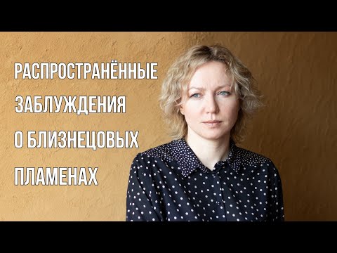 А вы уверены, что встретили свое БЛИЗНЕЦОВОЕ ПЛАМЯ?