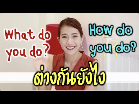 What do you do?  How do you do? แปลไม่เหมือนกันนะ