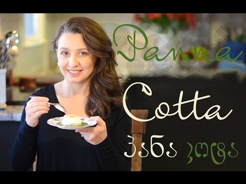 Panna Cotta / პანა კოტა