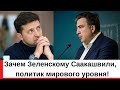 Зачем Зеленскому Саакашвили, рейтинговый ПОЛИТИК мирового уровня, с огромным количество поклонников!