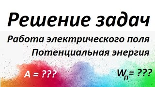 картинка: #7 РЕШЕНИЕ задач. Работа электрического поля и потенциальная энергия.