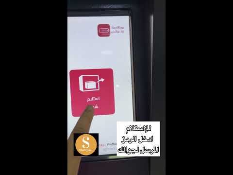 طريقة استلام شحنة ريد بوكس ريد بوكس طريقة استلام شحنات ريد بوكس خزاين ريد بوكس خزائن ريد بوكس