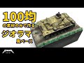 100均の素材だけでジオラマ風ベース【プラモデル 戦車】