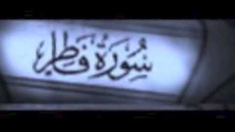 سورة فاطر  للشيخ كريم أبوزيد
