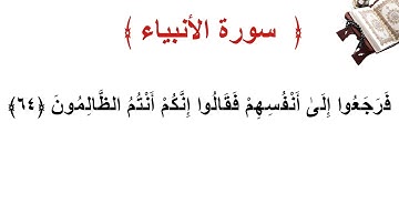 سورة الأنبياء الأية 64