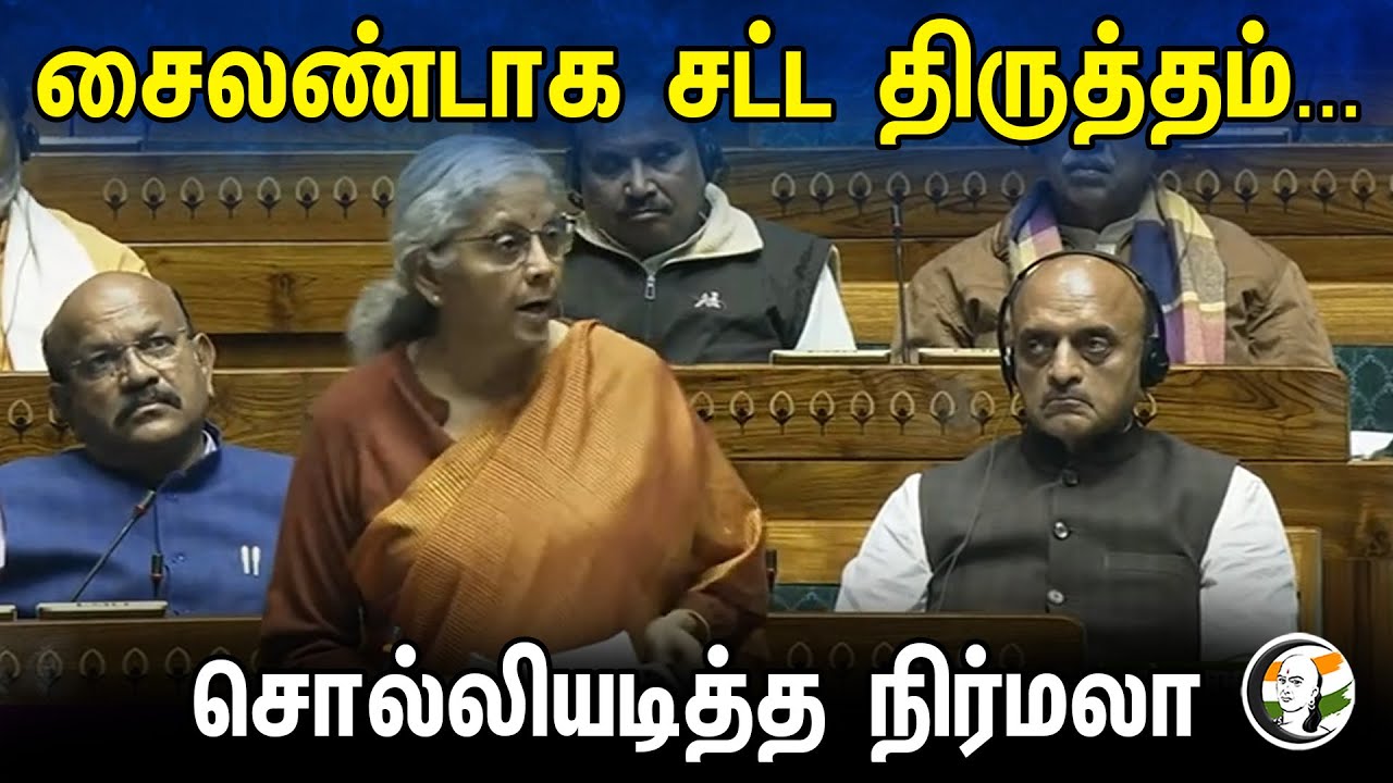 சைலண்டாக சட்ட திருத்தம்...சொல்லியடித்த நிர்மலா | Nirmala Sitaramanan | Parliament 2023 | Bjp |