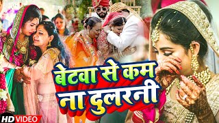 #VIDEO | बेटवा से कम ना दुलरनी | #Anita Shivani का दर्द भरा कन्यादान गीत | New Vivah Geet 2022