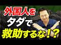 【税金で救助はおかしい？】 外国人登山者の遭難問題と救助費用の議論を解説！
