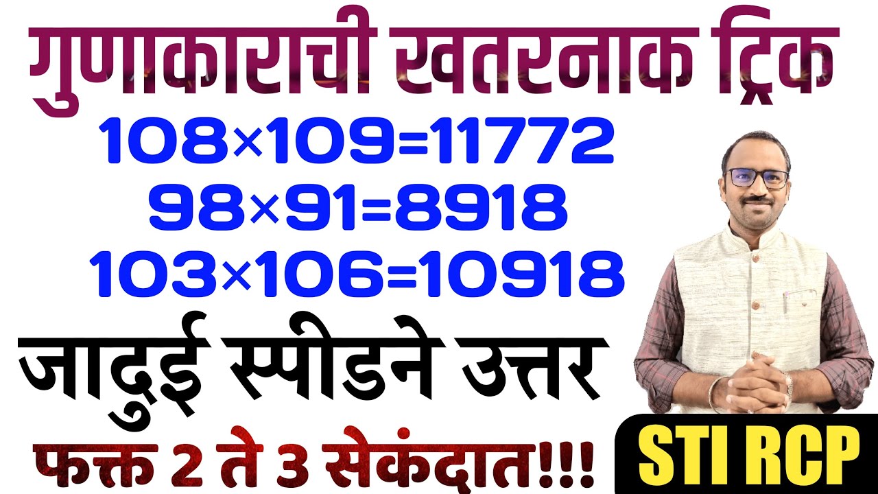 गुणाकार 2 ते 3 सेकंदात फक्त/जादुई स्पीडने गणित सोडवा/Gunakar tricks in marathi mathematics