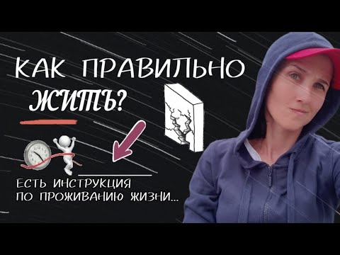 КАК ПРАВИЛЬНО ЖИТЬ? Инструкция по проживанию жизни у... | Мотивация