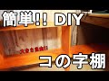 【DIY】棚をコの字に作れば電動ドライバーがあれば作れちゃう!!