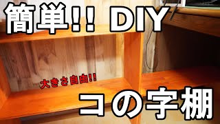 【DIY】棚をコの字に作れば電動ドライバーがあれば作れちゃう!!