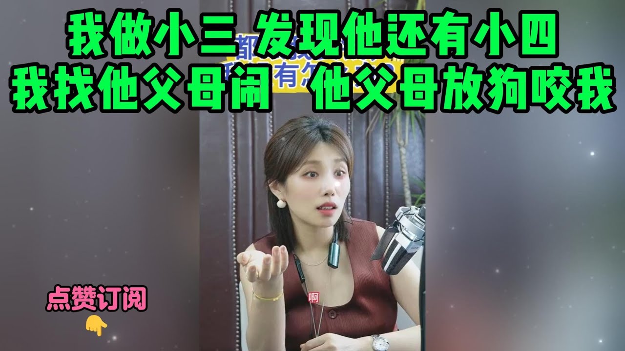 我做小三 发现他还有小四，我找他父母闹   他父母放狗咬我