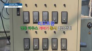 비닐하우스 10채널 원격 개폐기 컨트롤러 동시 동작