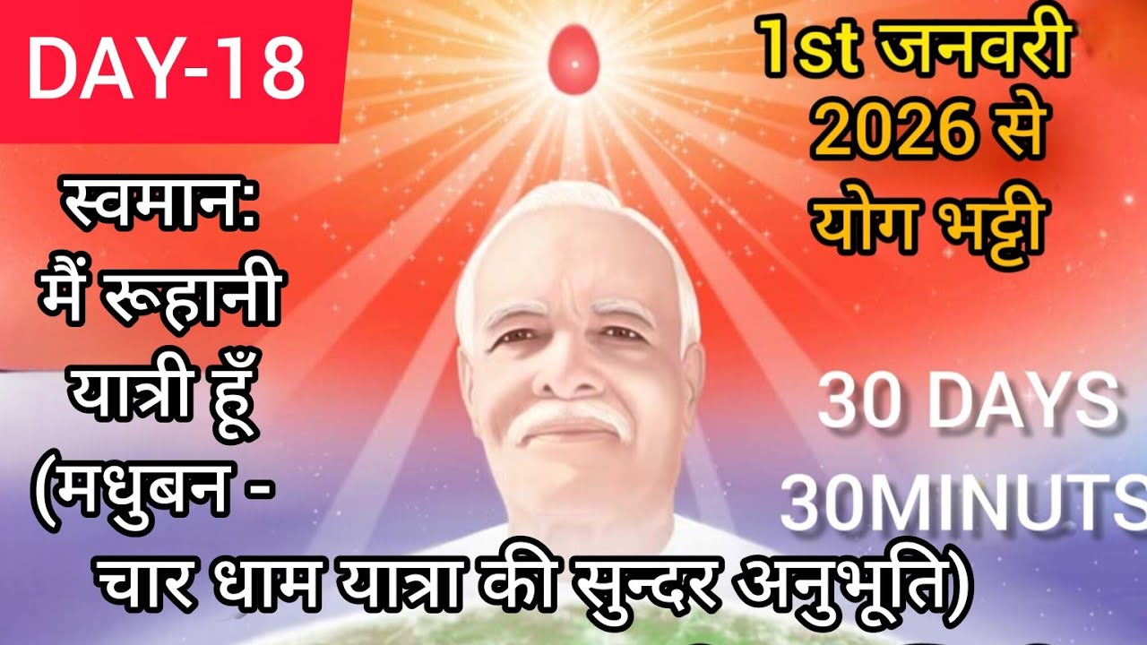 🧘Day -18 जनवरी तपस्या मास विशेष शक्तियों से - मन को शक्तिशाली, अचल-अडोल बनाएं 👆 ( Bk Renu didi) 🇲🇰🧚🧘