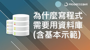 [MySQL][關聯式資料庫][DB] 語法教學#01. 為什麼寫程式需要用資料庫(含基本示範)