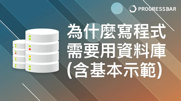 [MySQL][關聯式資料庫][DB] 語法教學#01. 為什麼寫程式需要用資料庫(含基本示範) - 天天要聞