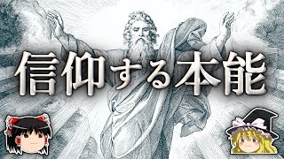 なぜ人は神を信じるのか【ゆっくり解説】