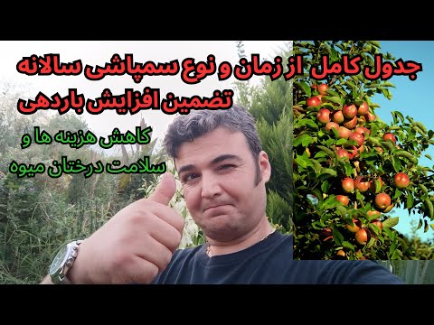 جدول کامل زمان و نوع سمپاشی سالانه درختان میوه برای تمام باغات که انجام دادنش درخت رو متحول میکنه