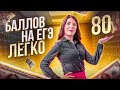 Как сдать ЕГЭ Профиль на 80 баллов? | ЕГЭ просто | Лайфхаки ЕГЭ 2022