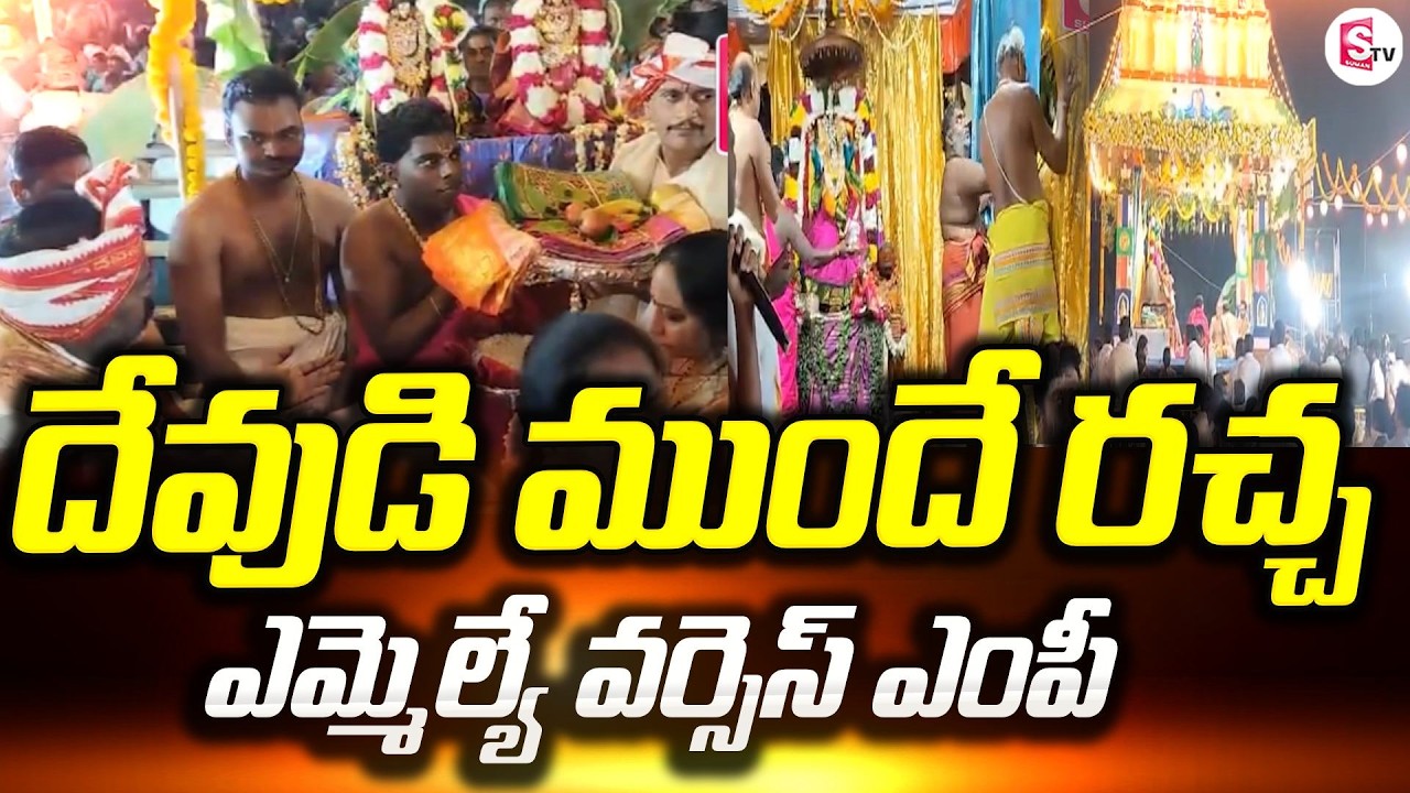 దేవుడి ముందే పంతాలు | MLA Kolikapudi Srinivas vs MP Kesineni Chinni | Venugopalaswami | SumanTV Sai