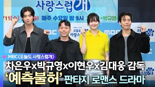 《오늘도 사랑스럽개 제작발표회》 차은우X박규영X이현우X김대웅 감독 ＜오늘도 사랑스럽개＞ 포토타임, MBC 2…