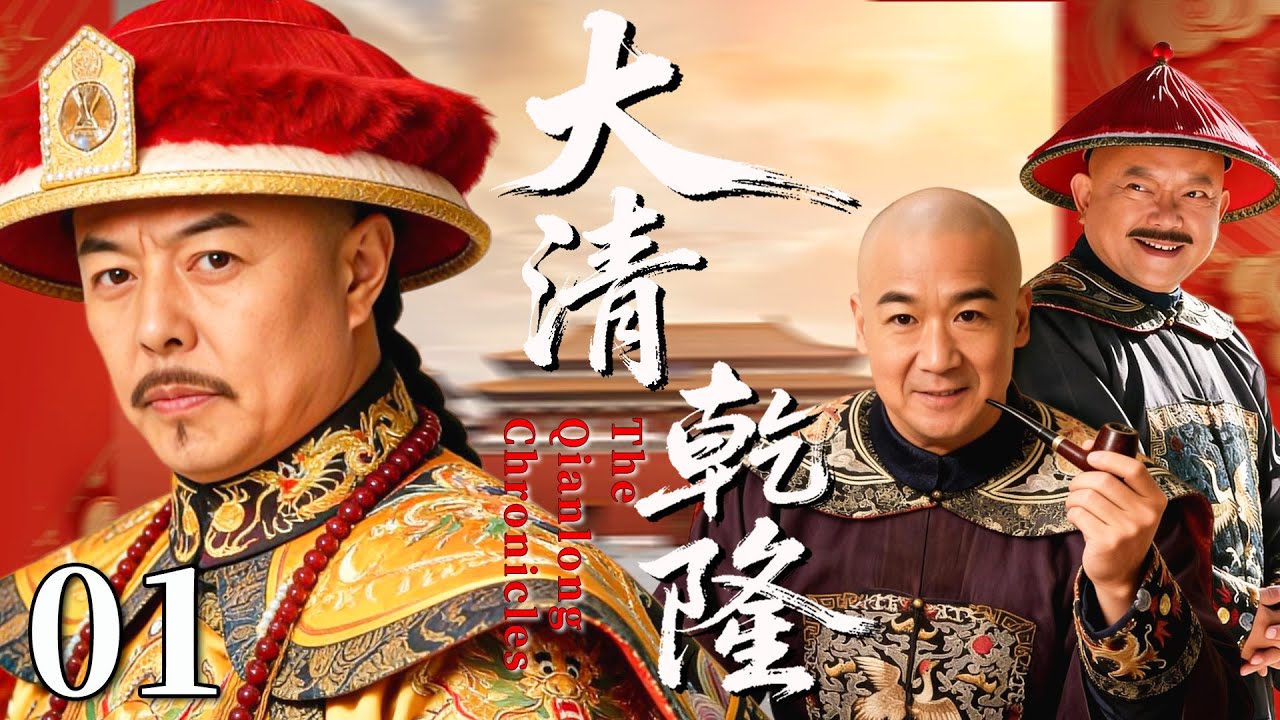 【最新古装剧】大清乾隆01丨乾隆登基奸臣祸乱，张国立联手众大臣扳倒大贪官和珅，重现大清盛世！#古装 #张国立 #剧情 #王刚 #传奇 #和珅 #乾隆 #张铁林