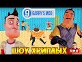 ШОУ ХРИПЛЫХ!ПРИКЛЮЧЕНИЯ В ЛИФТЕ!ИГРА ПРИВЕТ СОСЕД В ГАРРИС МОД ПРОХОЖДЕНИЕ КАРТ!GARRY'S MOD ПРИКОЛЫ!